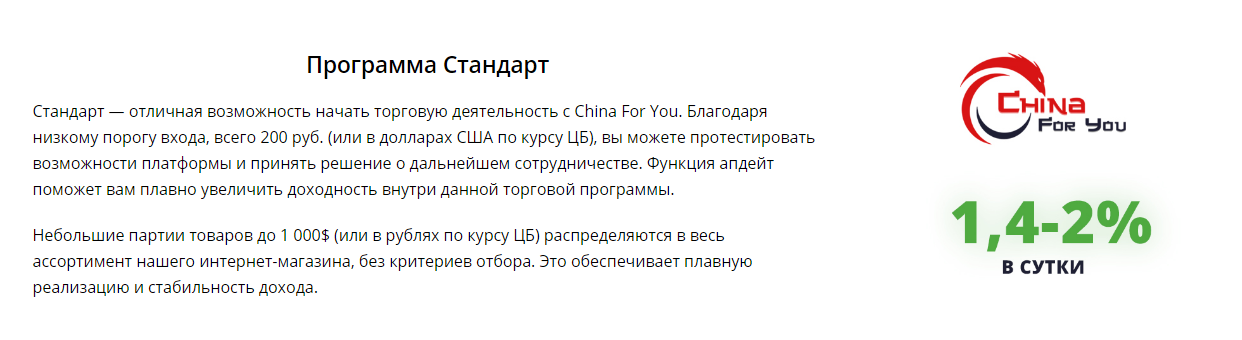 Торговая платформа China For You: обзор предложений и отзывы вкладчиков