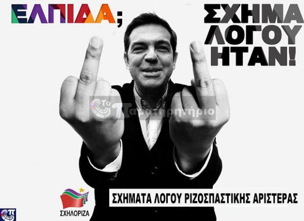 Αποτέλεσμα εικόνας για τσιπρας μυθομανής