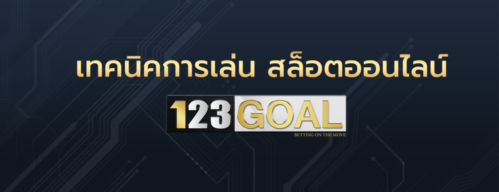 123goal เว็บพนันอันดับ 1 ของเมืองไทย