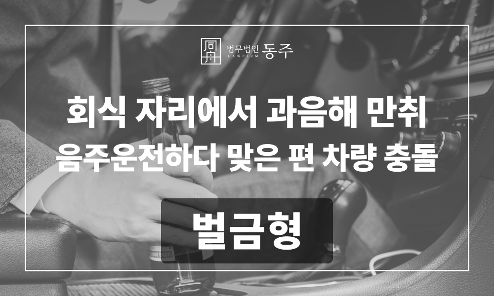 음주운전 음주운전대인사고 위험운전치상 교통사고합의 음주운전변호사 벌금형