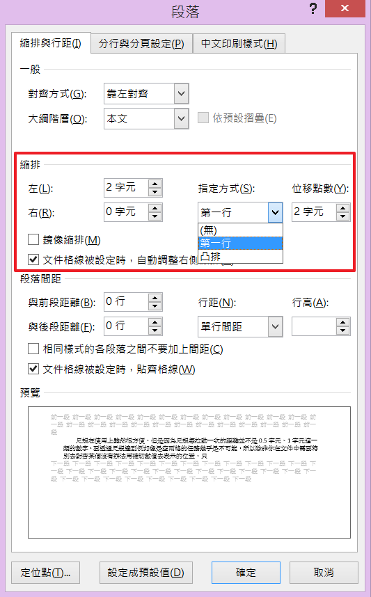 Word 調整縮排 Tab 尺規 或 段落 資訊小間