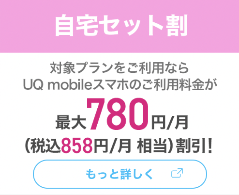ポケットWi-Fi_おすすめ_UQ自宅セット割