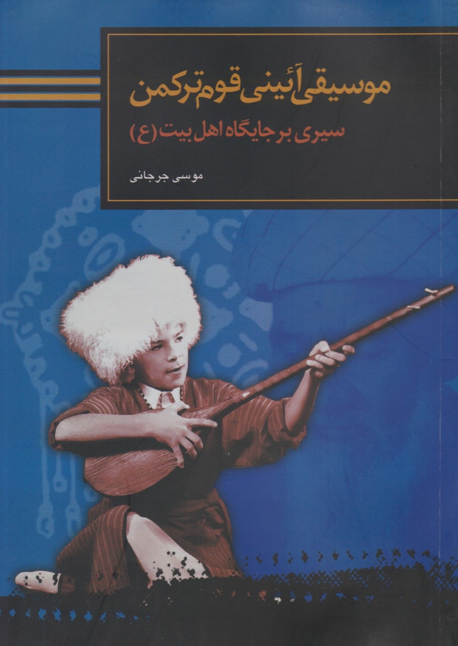 کتاب موسیقی آئینی قوم ترکمن موسی جرجانی