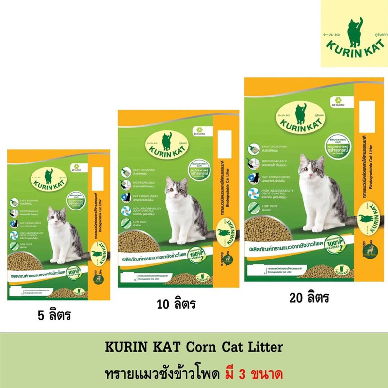 Kurin Kat ทรายแมวเกรดพรีเมี่ยมจากไทย ที่ได้รับความนิยมสูง