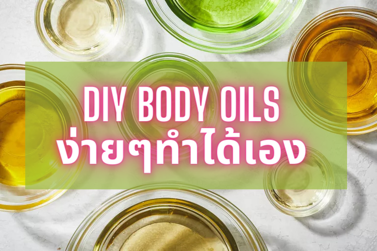 DIY Body Oils ง่ายๆทำได้เอง.png