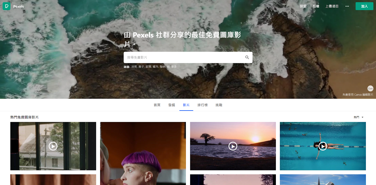 CC0 授權商用素材：Pexel 免費影片素材圖庫  ｜覺醒網頁設計推薦