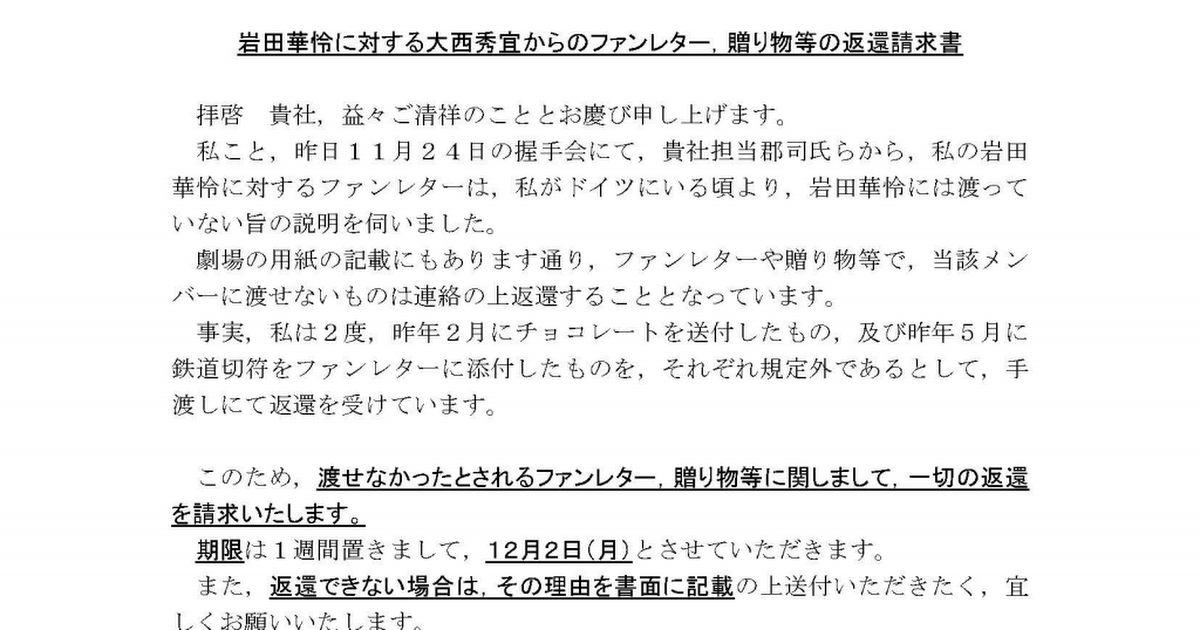 甲第８号証 岩田華怜に対する大西秀宜からのファンレター 贈り物等の返還請求書 インターネット掲載用 Pdf Google Drive