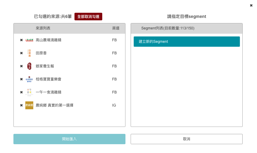 競品分析工具步驟3:匯入跨渠道 Segment