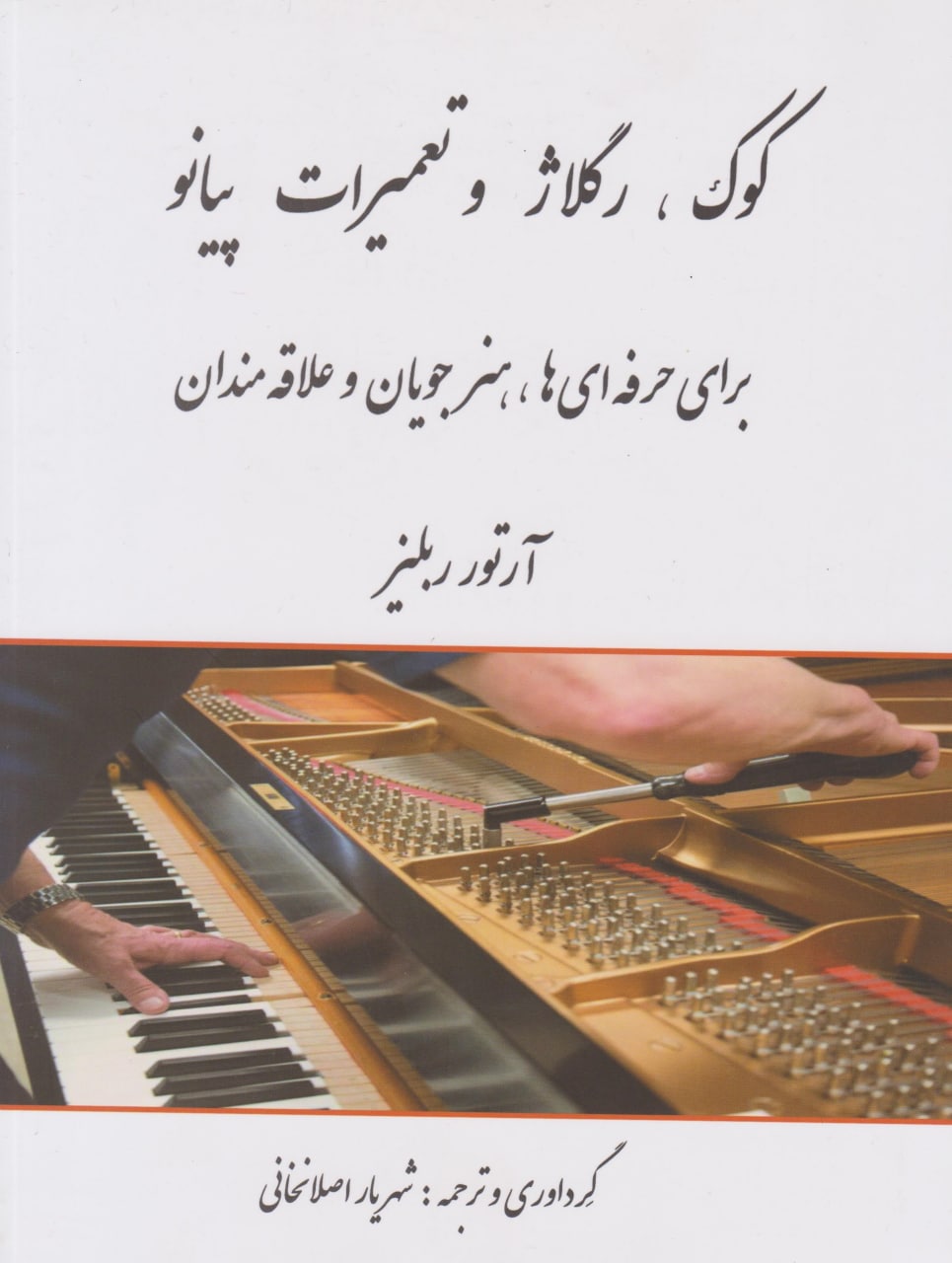 کتاب کوک رگلاژ و تعمیرات پیانو آرتور ربلیز