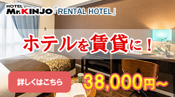 Mr Kinjo レンタルホテル月額38 000円 隠された本当の狙いとは マイズインバウンド株式会社 ホテルコンサルティング 民泊運営代行