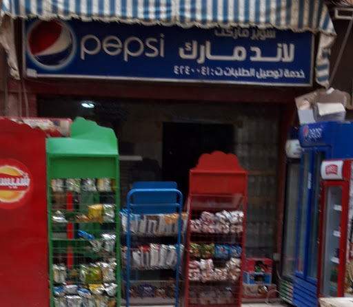 سوبرماركت لاند مارك 