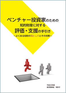 ベンチャー投資家のための知的財産に対する評価・支援の手引き～よくある知財の落とし穴とその対策～