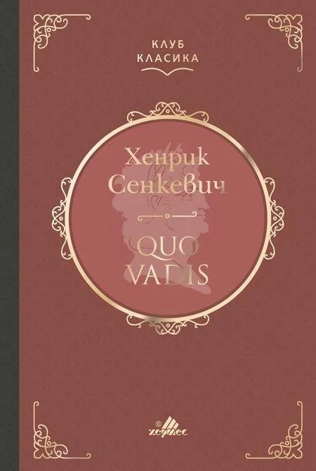 Quo Vadis, Хенрик Сенкевич
