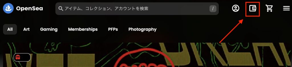 OpenSeaのウォレット接続ボタン
