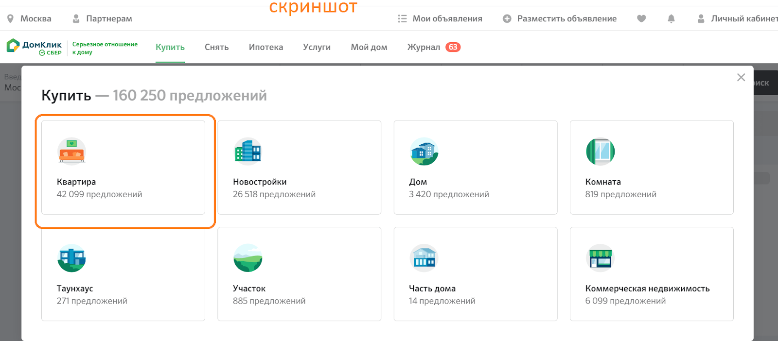 Личный кабинет Домклик – подробная инструкция по регистрации и входу в сервис подбора ипотеки от Сбербанка