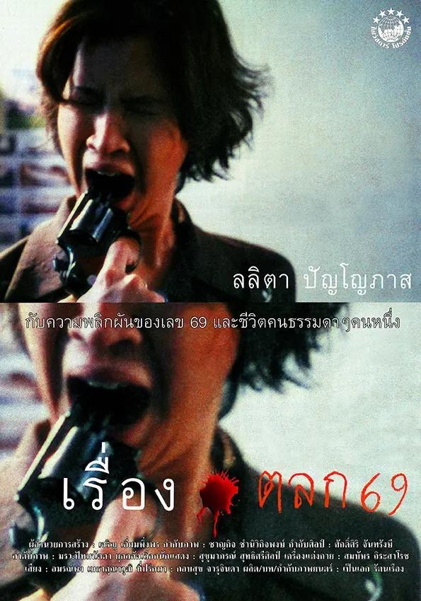 1. เรื่องตลก 69