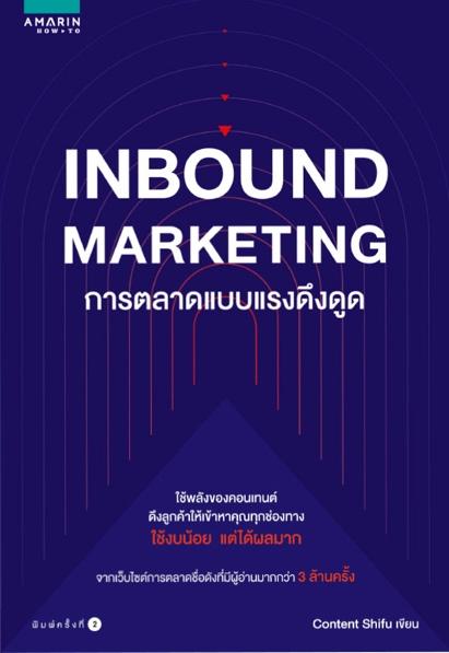 อันดับ 10 Inbound Marketing การตลาดแบบแรงดึงดูด