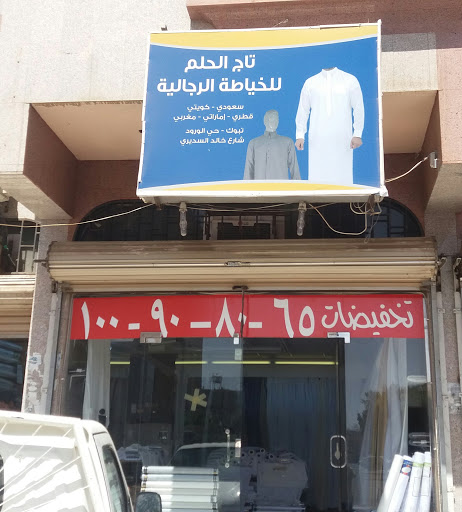 تاج الحلم للخياطة الرجالية 