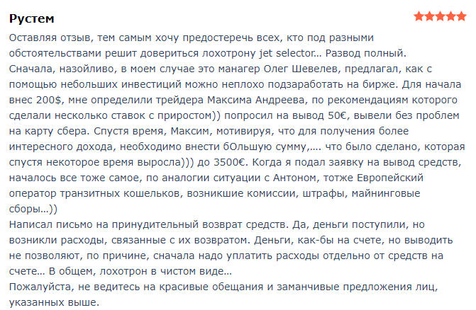 Брокер-однодневка Jet Seleсtor: обзор схемы развода, отзывы клиентов