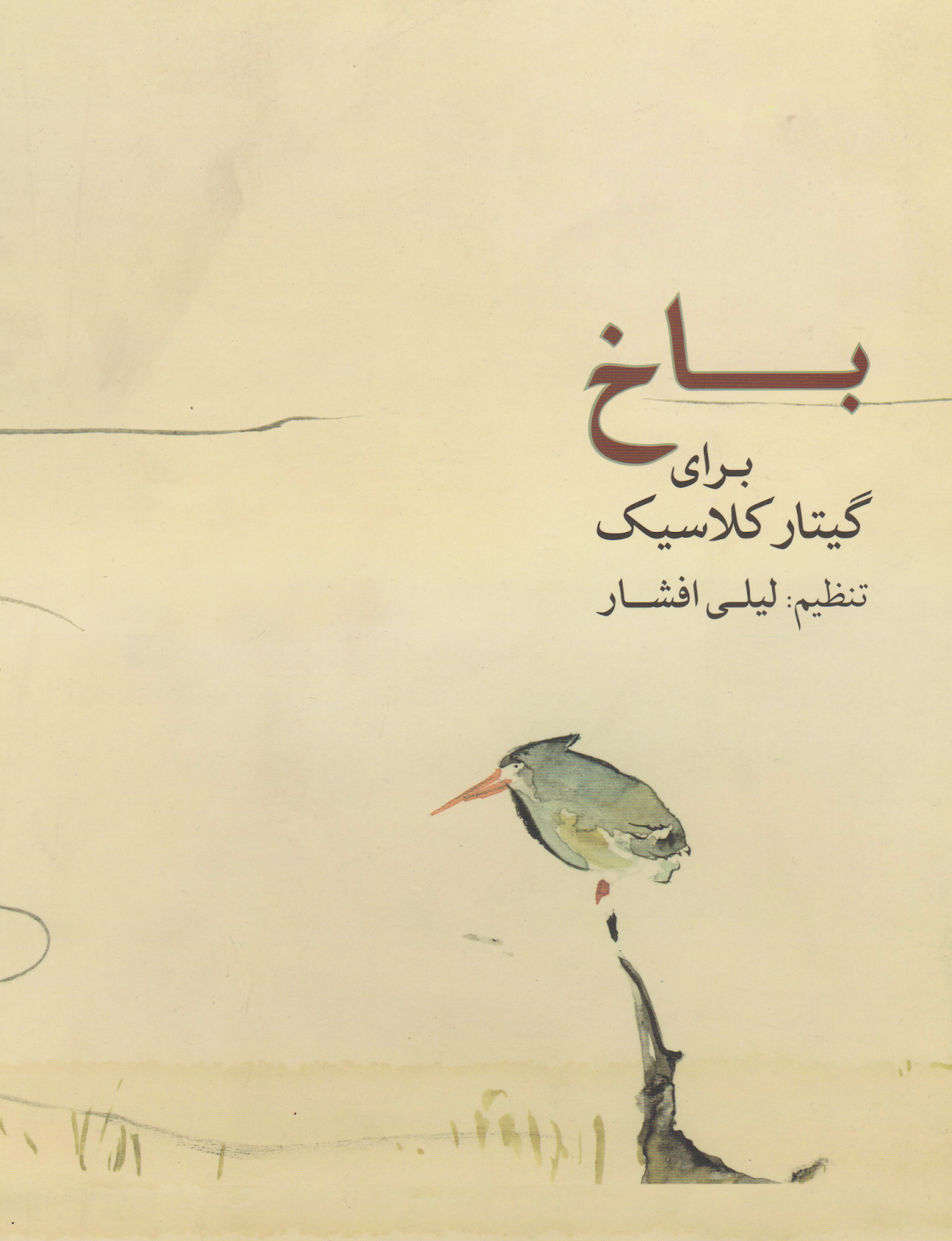 کتاب باخ گیتار‌کلاسیک لیلی افشار انتشارات ماهور