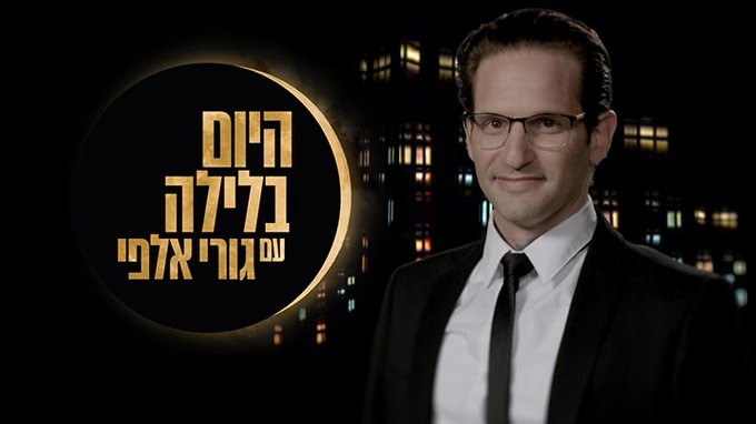 תוצאת תמונה עבור היום בלילה עם גורי אלפי