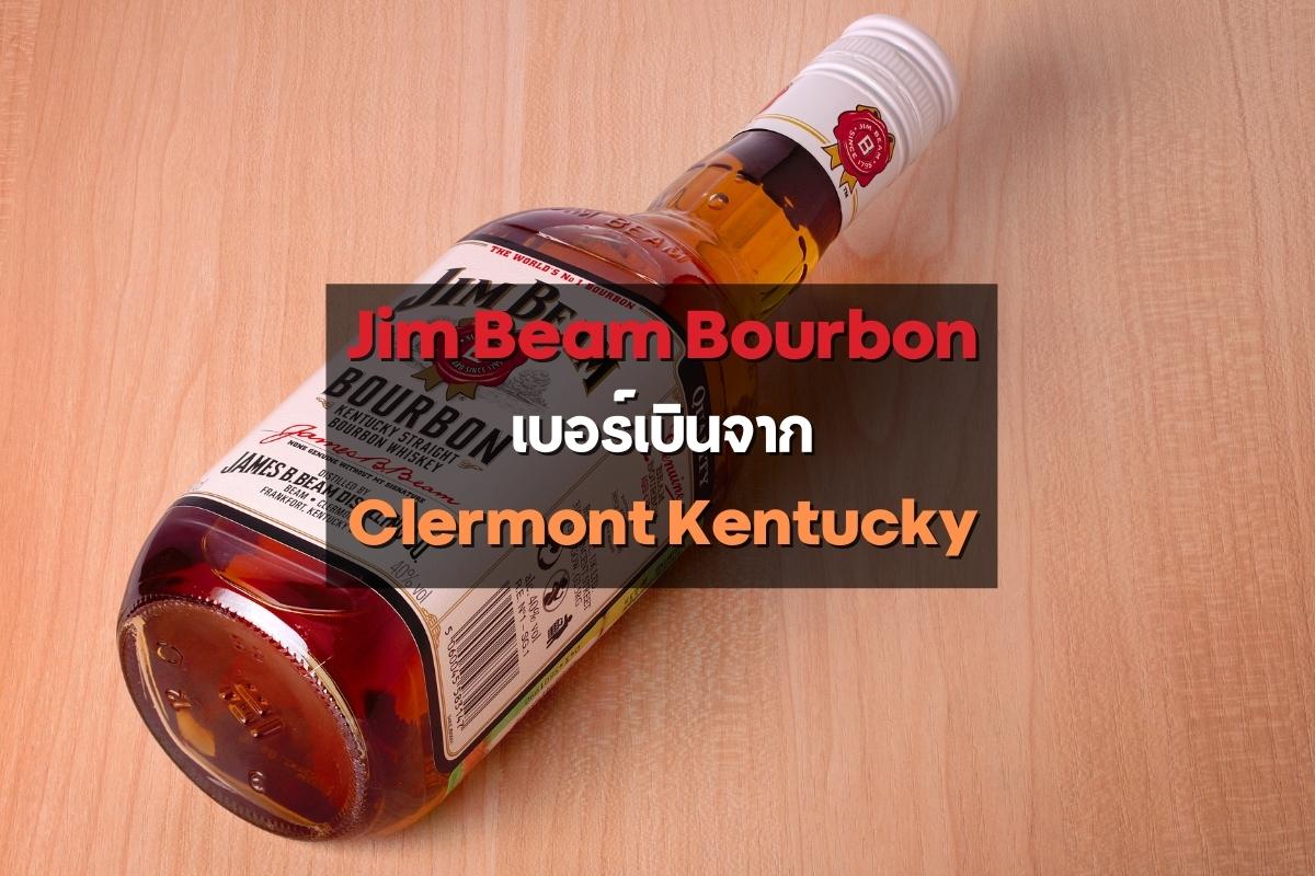 Jim Beam Bourbon เบอร์เบิ้น