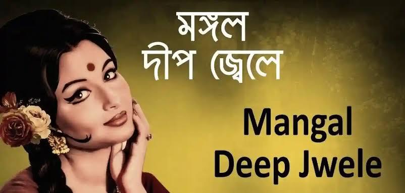 Mangal Deep Jele Lyrics
