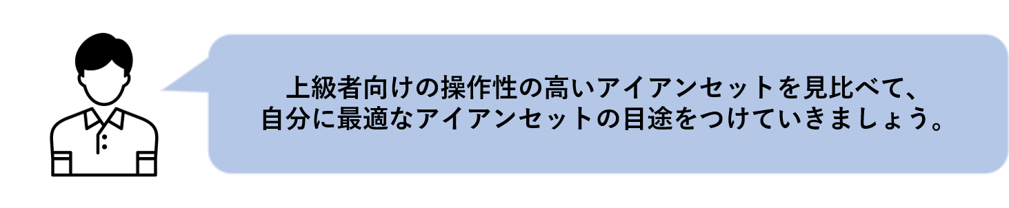 アイアンセット　上級者