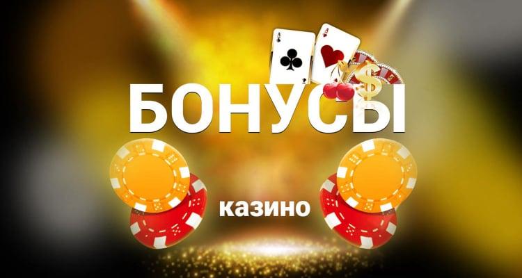 Бонусы и казино: что необходимо знать каждому игроку — Сайт міста Шепетівка  (Шепетовка)