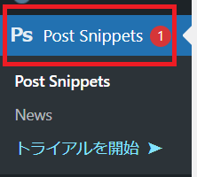 postsnippetsの設定