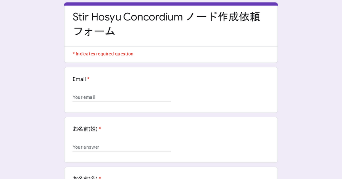 Stir Hosyu Concordium ノード作成依頼フォーム