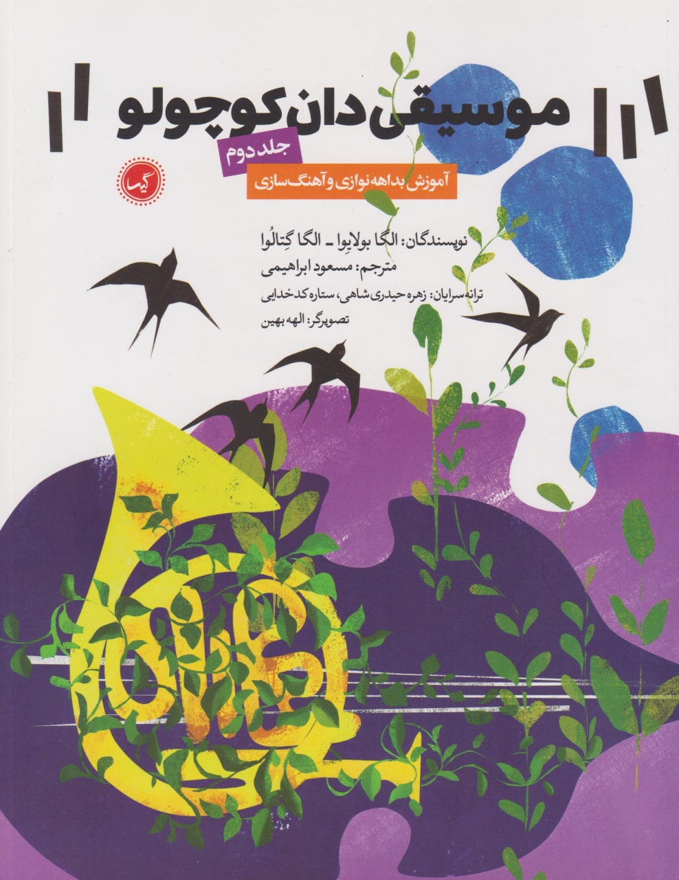 کتاب دوم موسیقی‌دان کوچولو الگا بولایوا الگا گتالوا مسعود ابراهیمی انتشارات گیسا