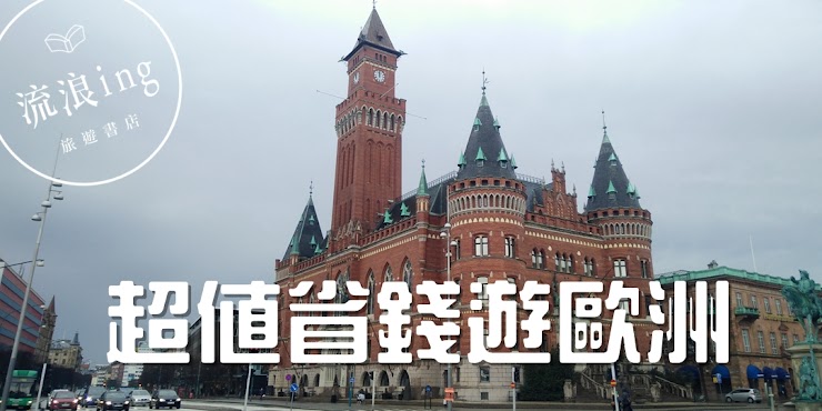 【流浪ing旅遊講座】超值省錢遊歐洲