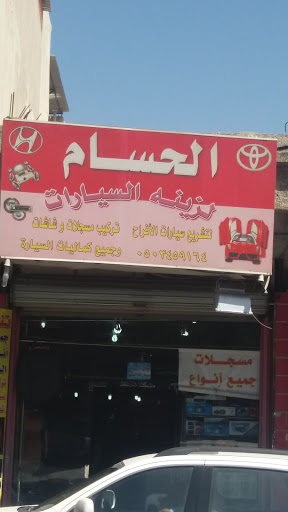 الحسام للزينه والتنجيد