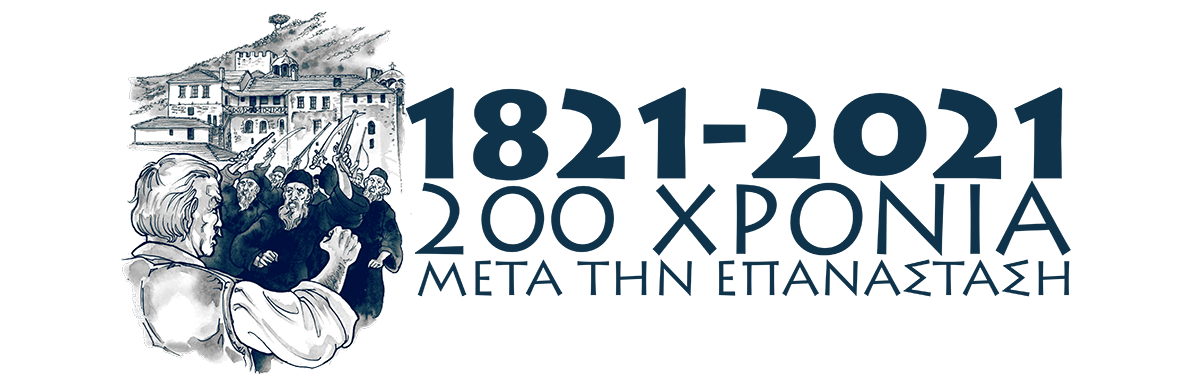 HALKIDIKI GREECE 1821-2021
