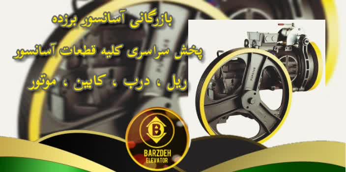 موتور آسانسور فرشباف | بازرگانی آسانسور برزده
