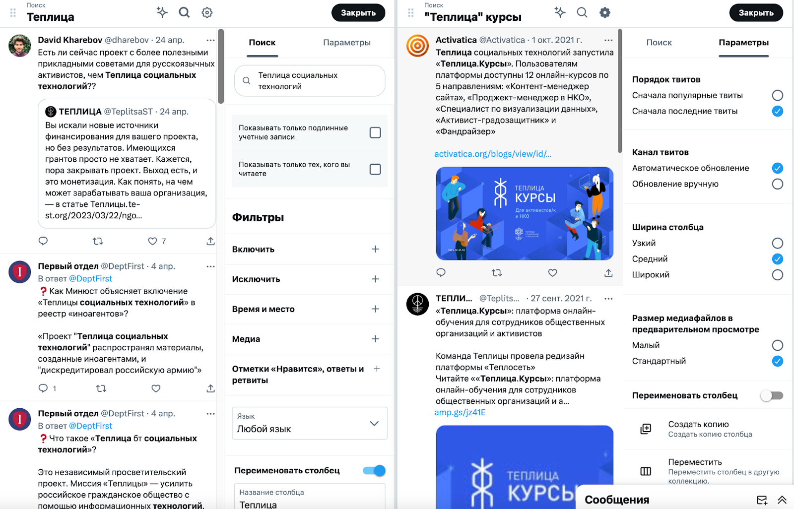 Рисунок №9. Колонки с результатами поиска в TweetDeck.