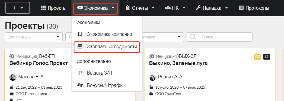 Рис. 4.1. Функционал Зарплатной ведомости доступен не для всех ролей, он находится в модуле Экономика компании