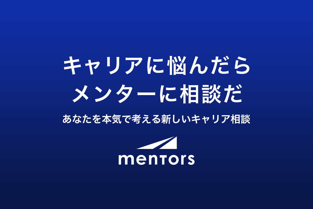 mentors 支援　サポート　利用者　解説　評判